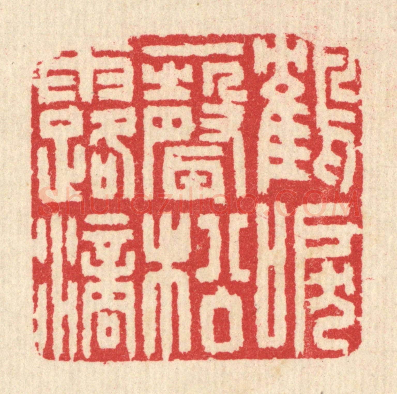 清 汪启淑《鶴唳一聲松露滴》篆刻印章作品
