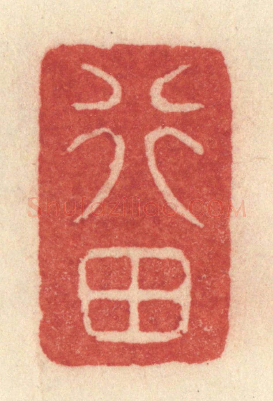 清 许容《行田》篆刻印章作品