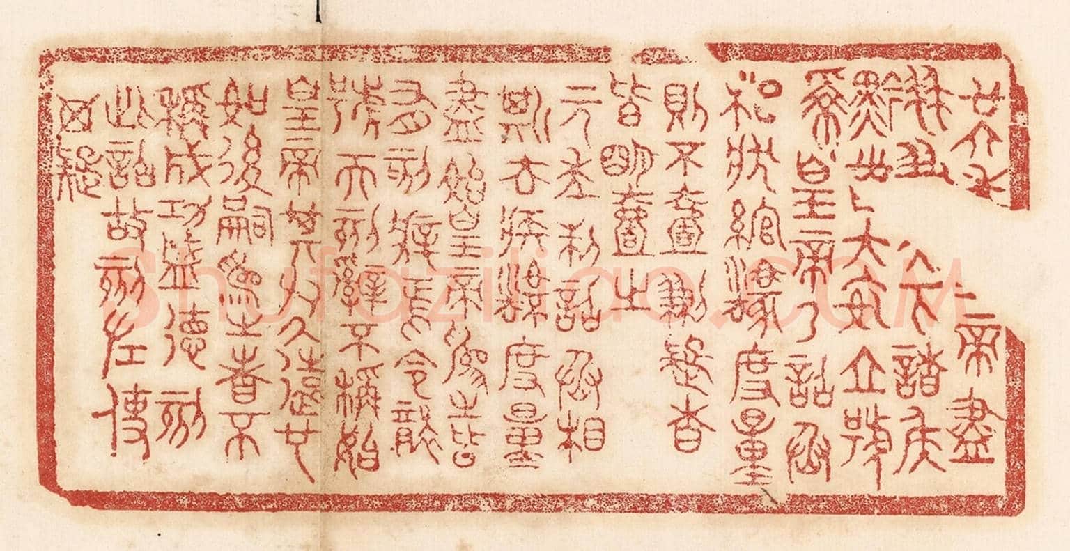 清 杨燮《廿六年皇帝盡並兼天下諸侯,黔首大安,立號為皇帝,乃詔丞相狀、綰,法度量則不壹歉疑者,皆明壹之。元年制詔丞相斯、去疾,法度量,盡始皇為之者,皆有刻辭焉。今襲號而刻辭不稱始皇帝,其於久遠也,如後嗣為之者,不稱成功盛德。刻此詔故刻左,使毋疑。》篆刻印章作品