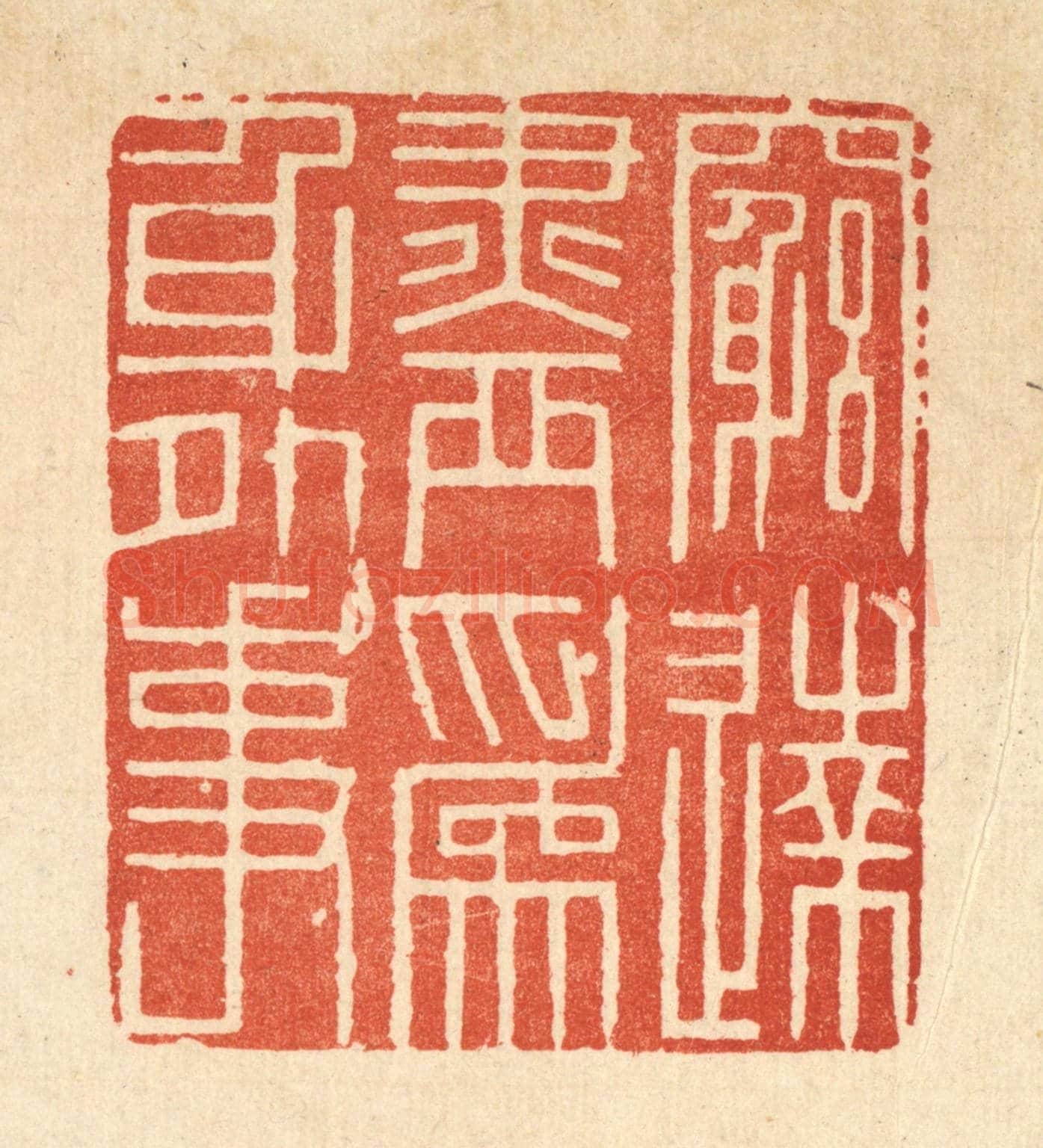 清 释佛基《窮達盡爲身外事》篆刻印章作品