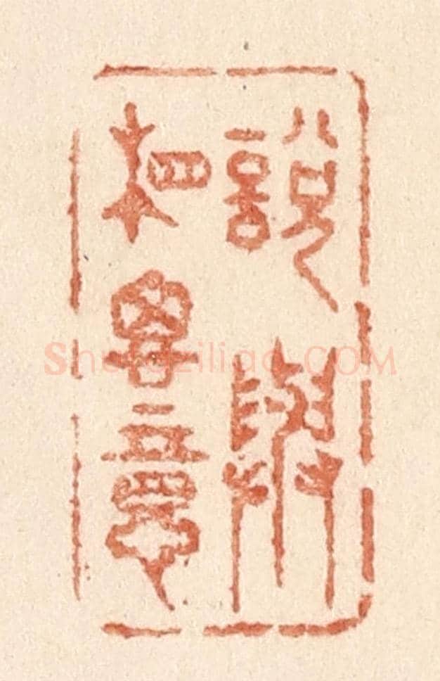 清 贾永《說與相思意》篆刻印章作品