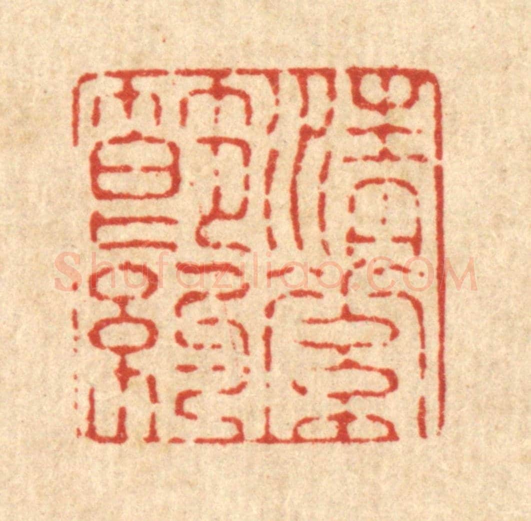 清 施景禹《清素節約》篆刻印章作品