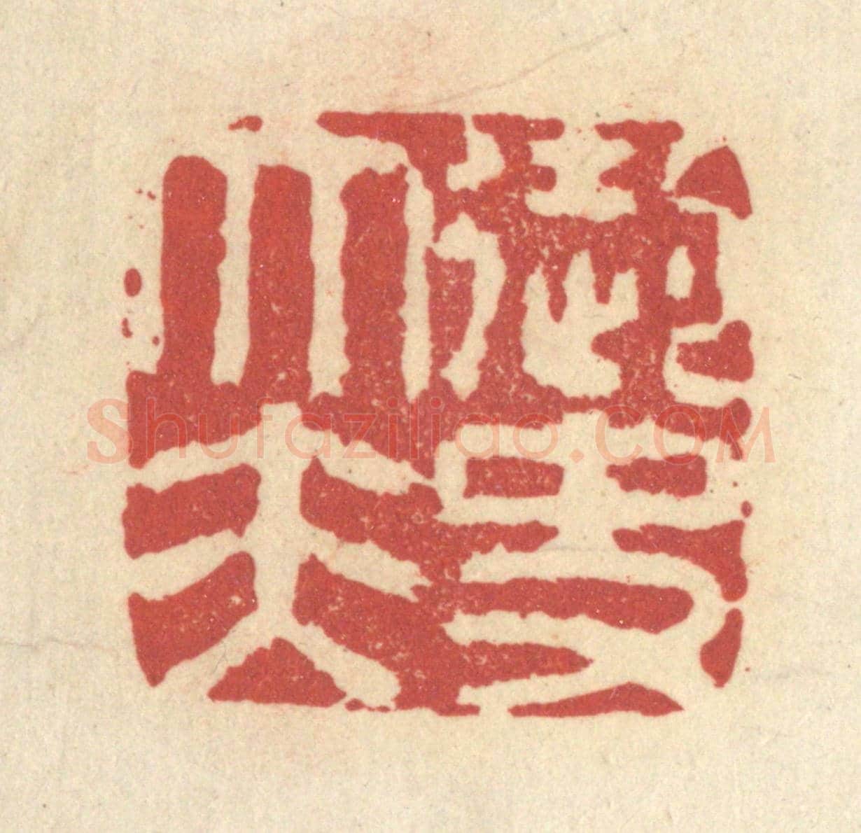 清 杜世柏《御史大夫》篆刻印章作品