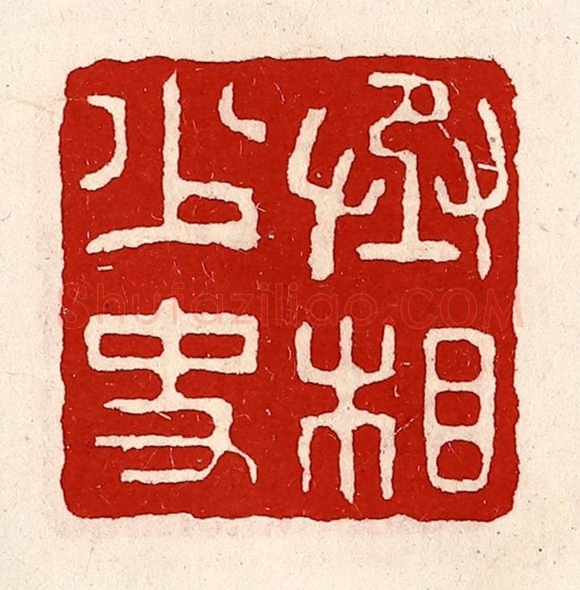 清 徐坚《丞相少史》篆刻印章作品