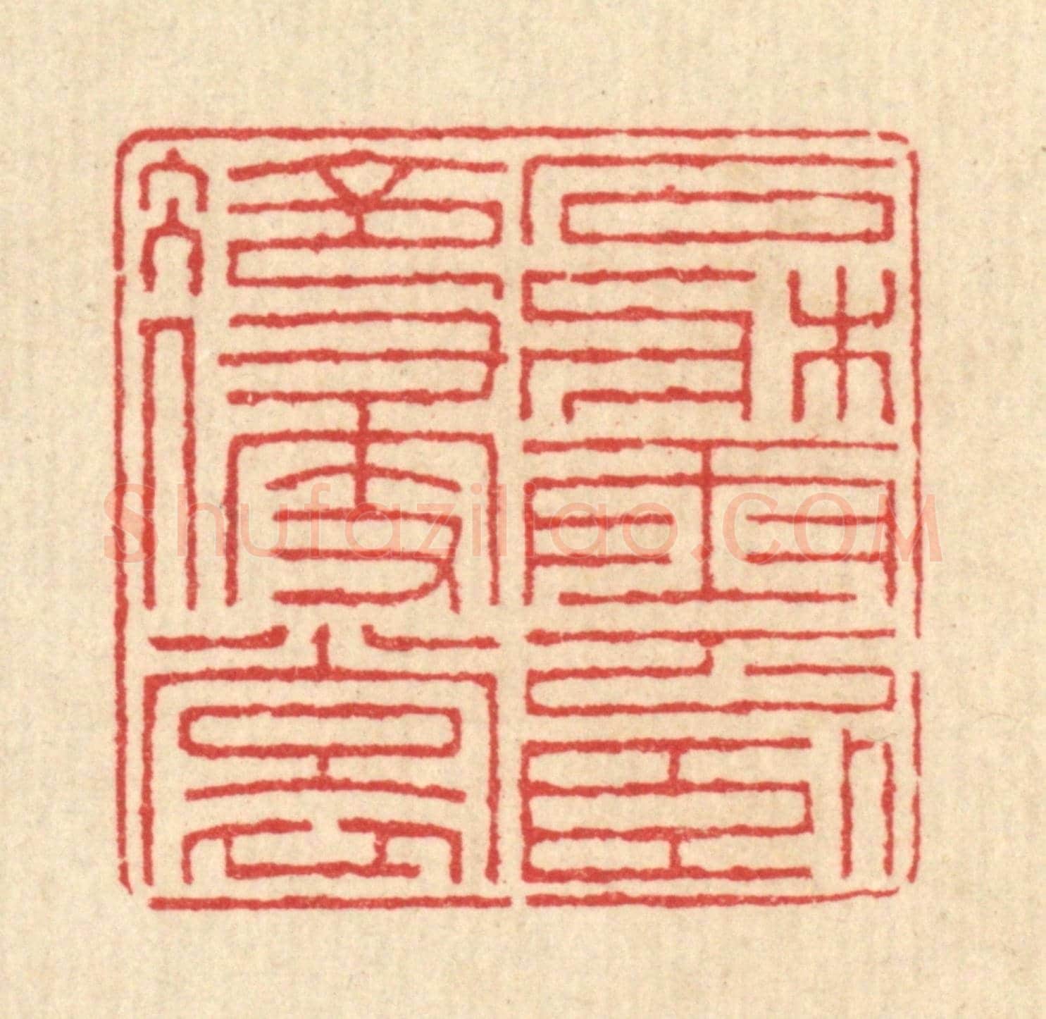清 汪启淑《石牀雲臥冷侵裳》篆刻印章作品