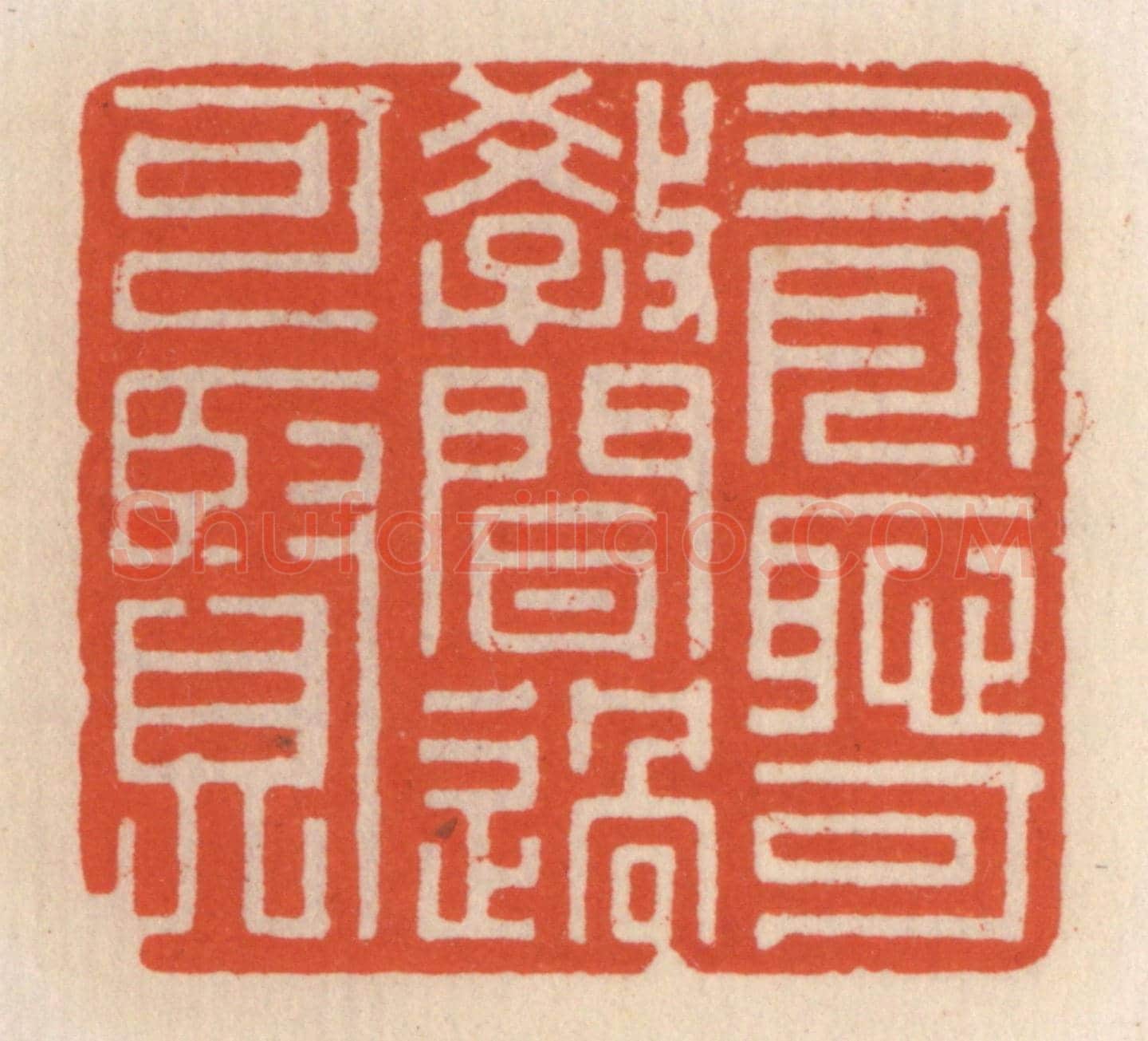清 顾湘《有恥可教,聞過可賢》篆刻印章作品