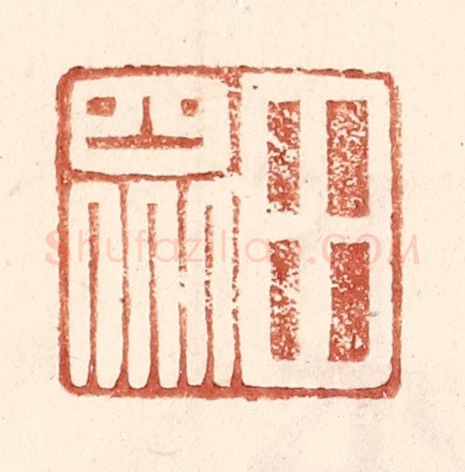 明 王常《田眾》篆刻印章作品
