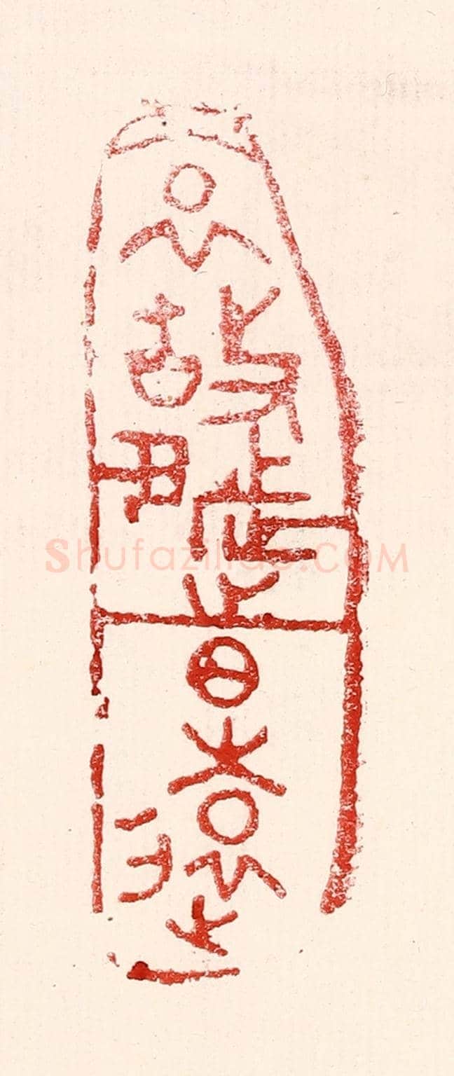 民國 王王孙《哀故都之日遠》篆刻印章作品