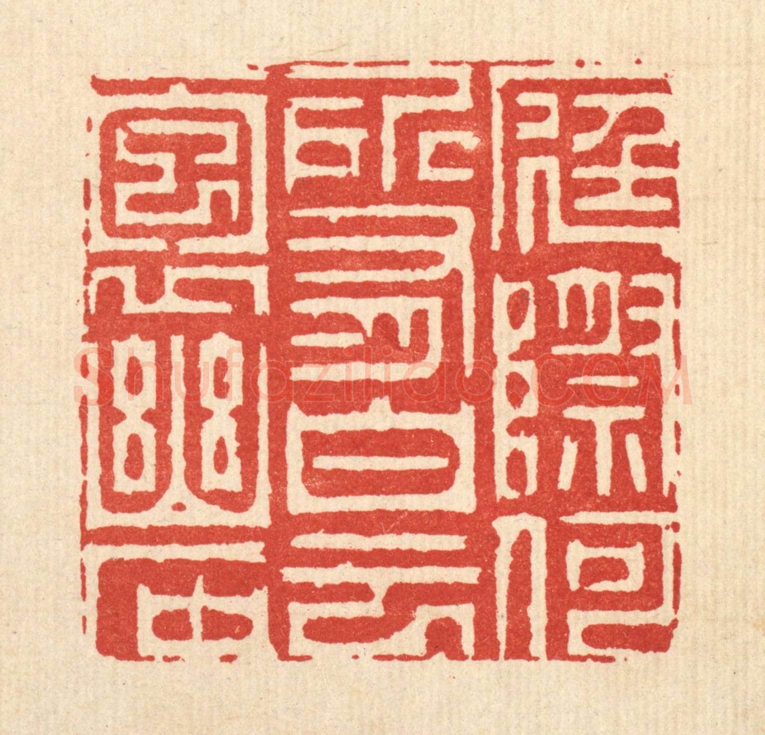 清 周芬《庭際和所有,白雲抱幽石》篆刻印章作品
