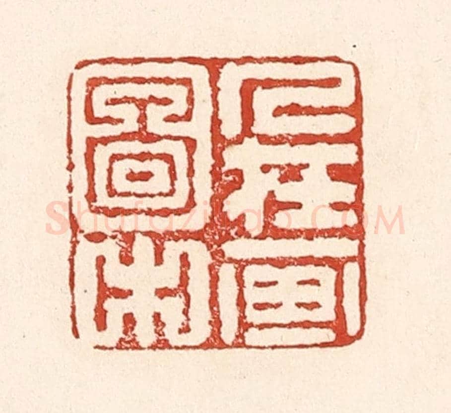 清 陆廷槐《人在畫圖中》篆刻印章作品
