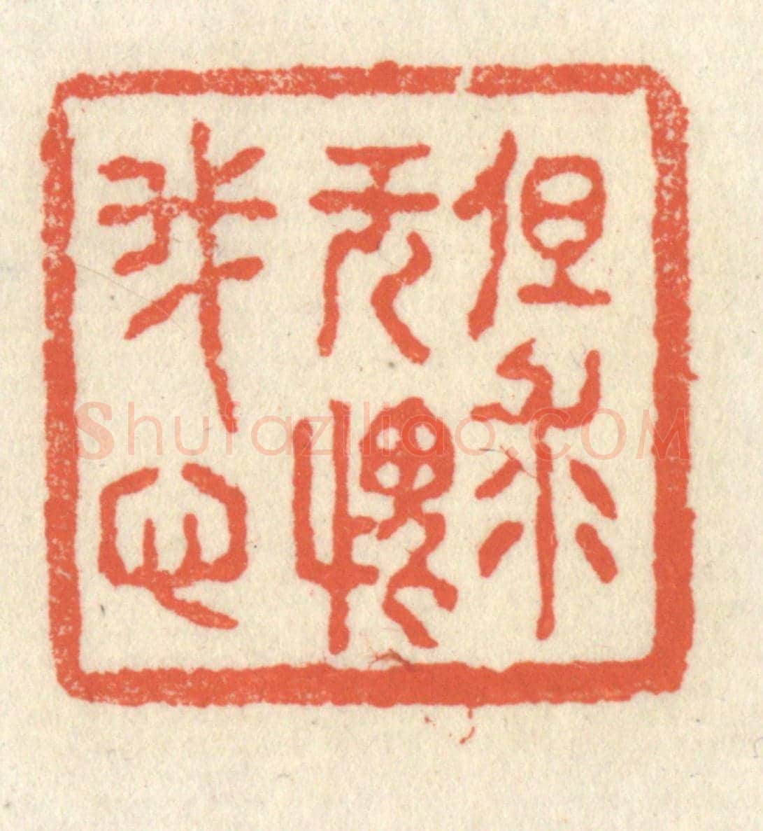 清 祝尧龄《但求無愧我心》篆刻印章作品