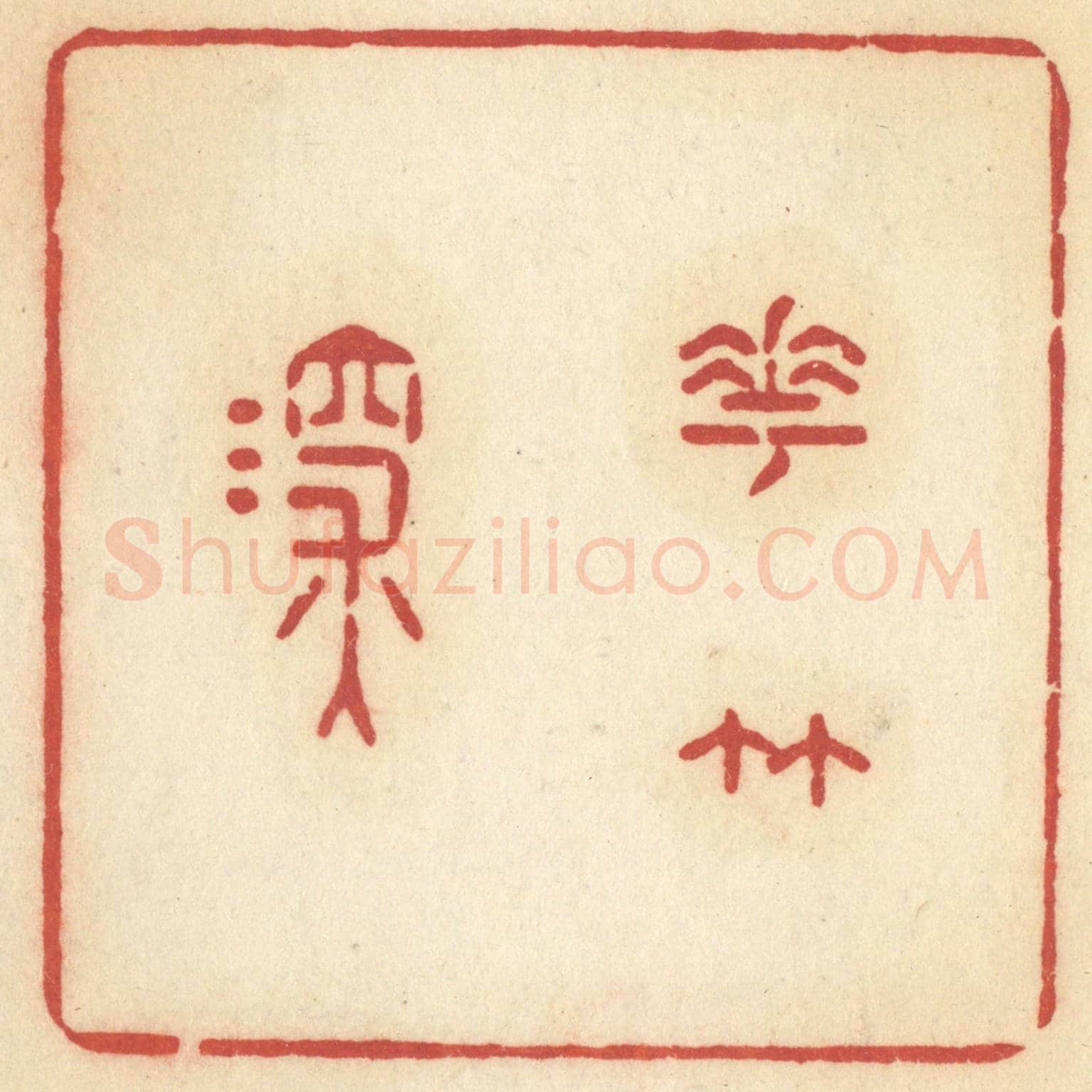清 许容《花竹深》篆刻印章作品