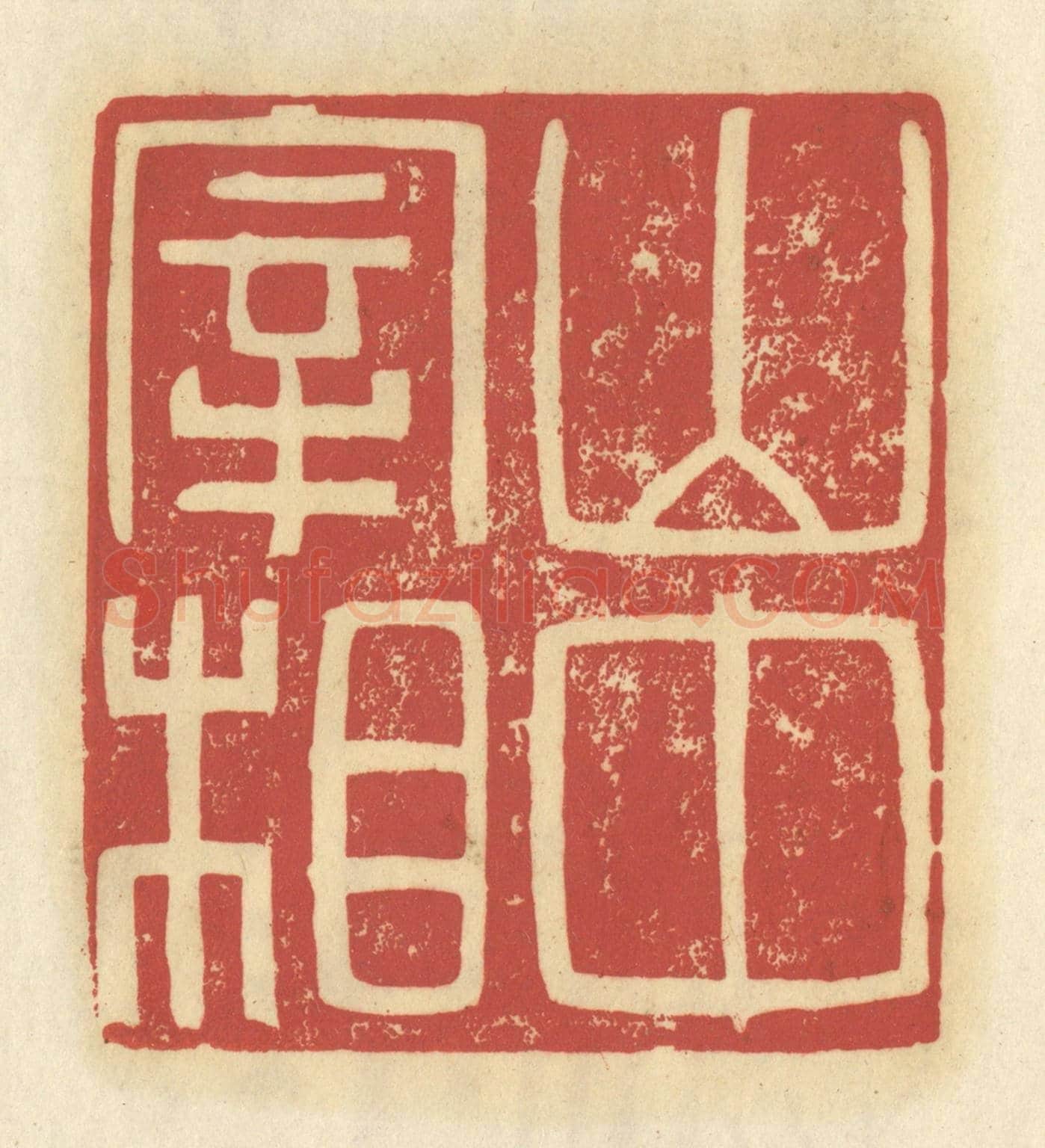 清 谢昌大《山中宰相》篆刻印章作品
