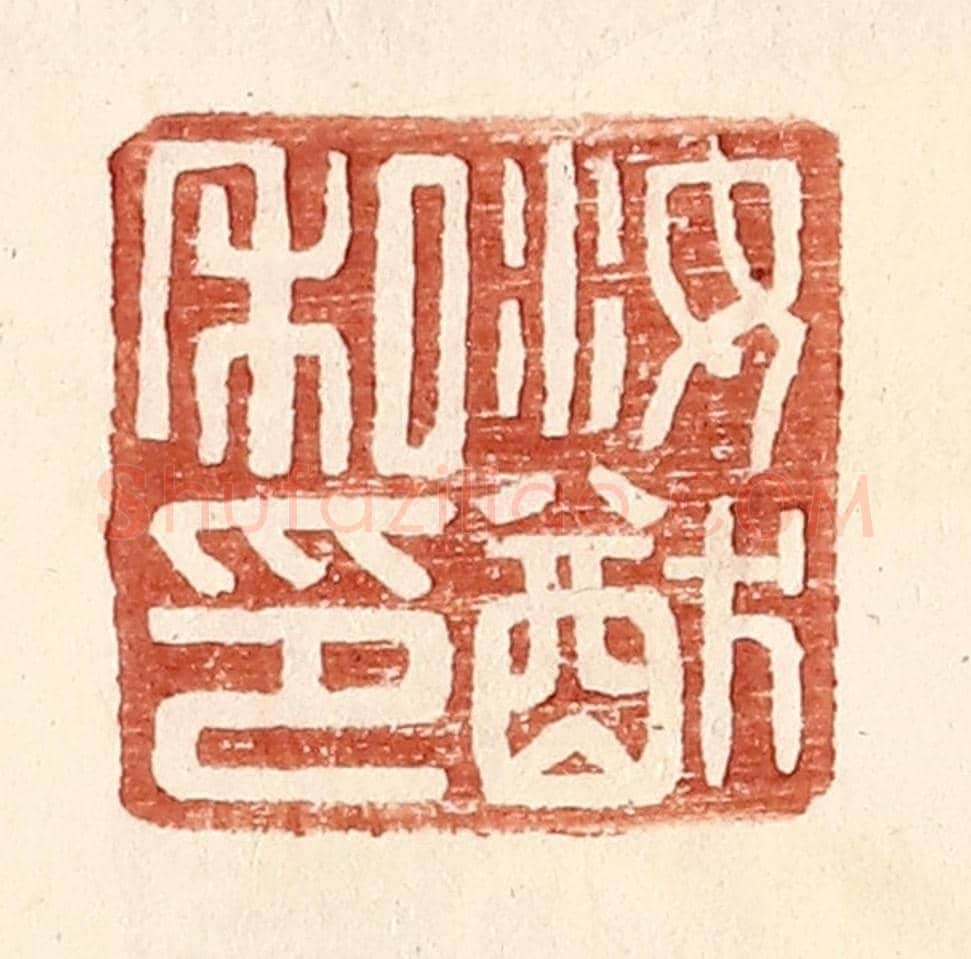 明 王常《汝猷私印》篆刻印章作品