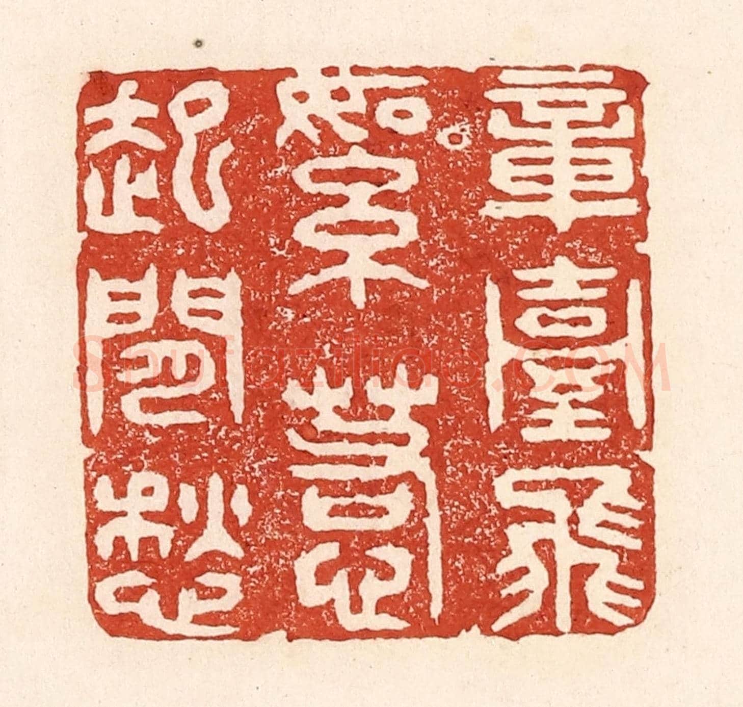 清 陆廷槐《章臺柳絮，惹起閒愁》篆刻印章作品