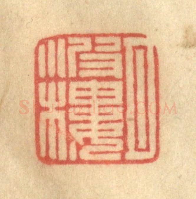 清 徐茶畦《月波樓》篆刻印章作品