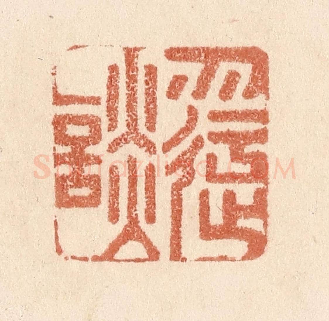 清 贾永《勿迂談》篆刻印章作品