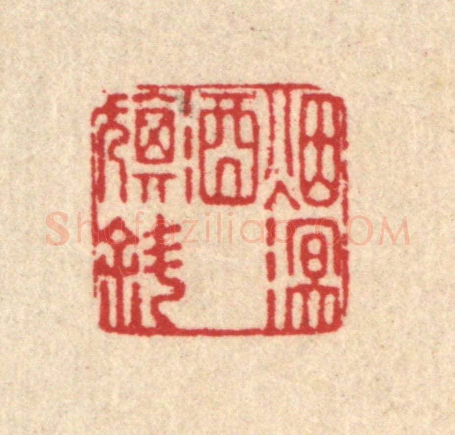 清 吴元涛《煙溟酒旗斜》篆刻印章作品