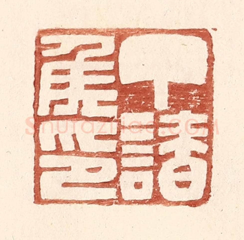 明 王常《丁請侯印》篆刻印章作品