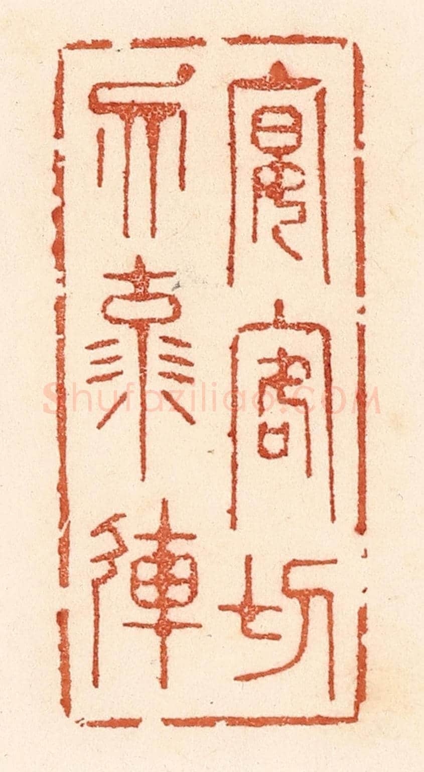 清 贾永《宴客切勿流連》篆刻印章作品