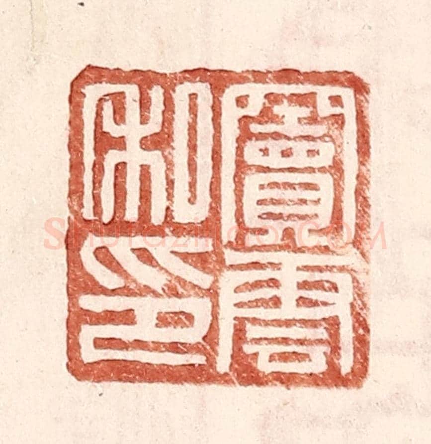 明 王常《竇雲私印》篆刻印章作品