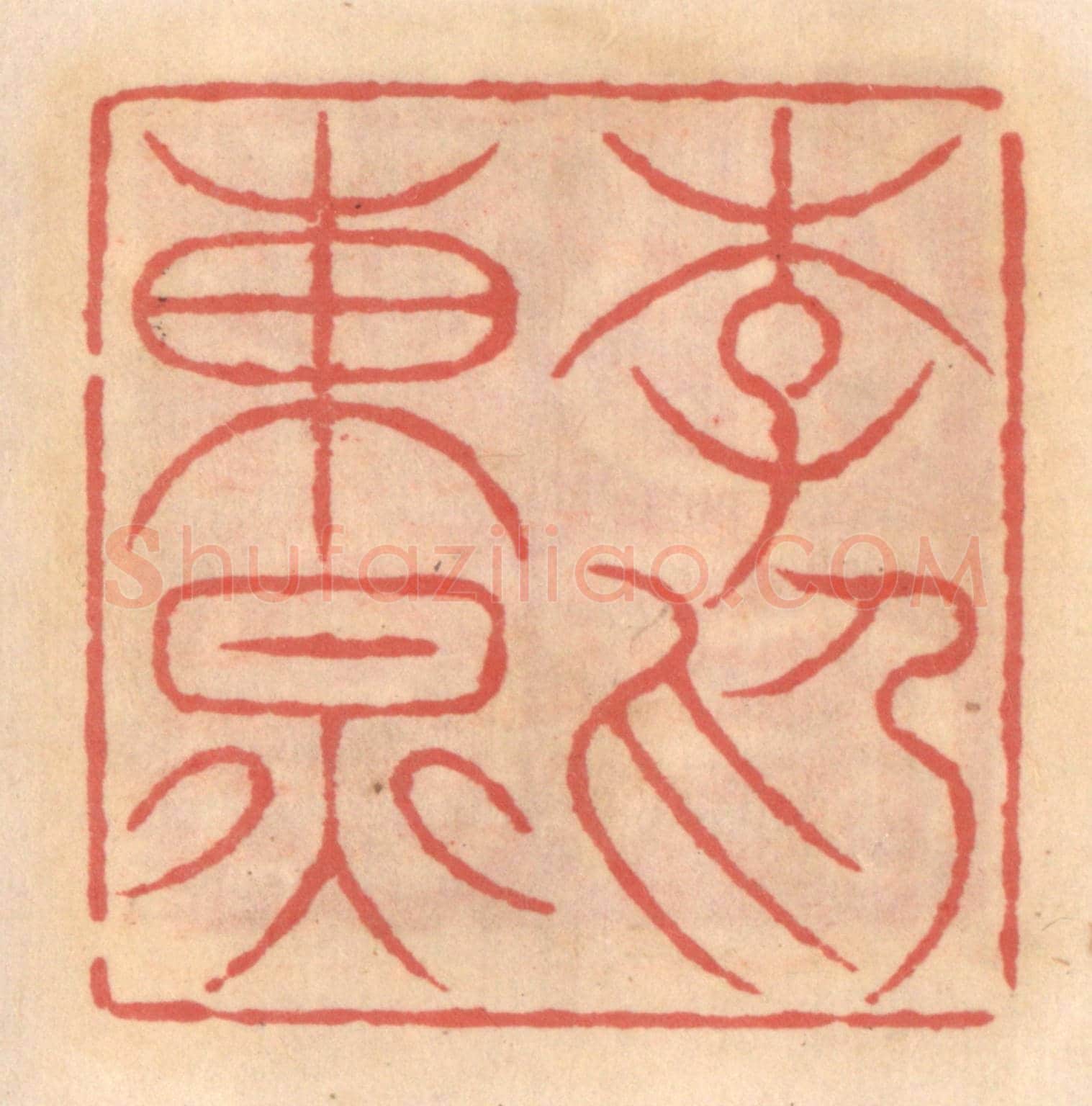 明 吴迥《李東炅印》篆刻印章作品