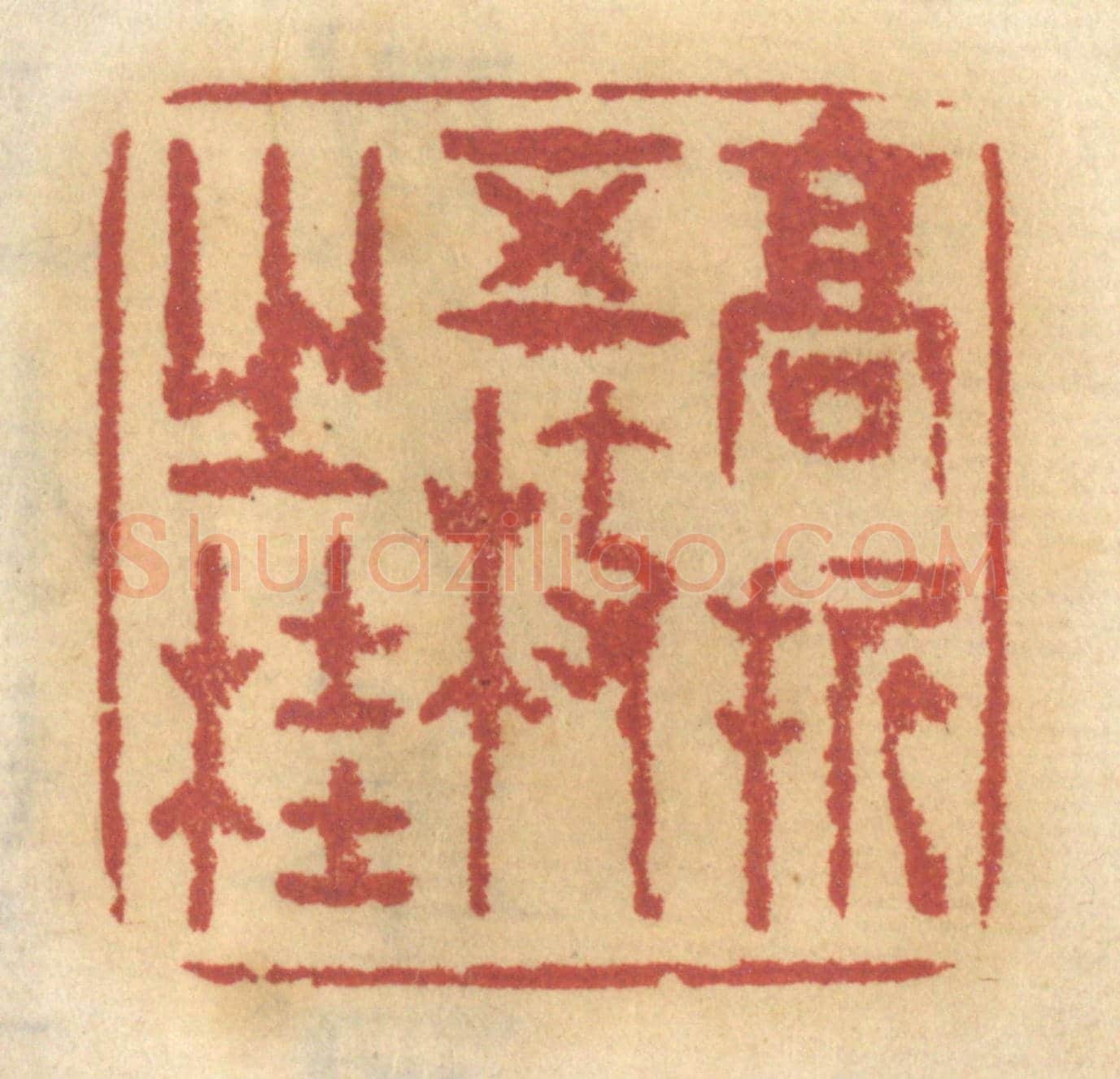 清 谢恒《高折五枝之桂》篆刻印章作品