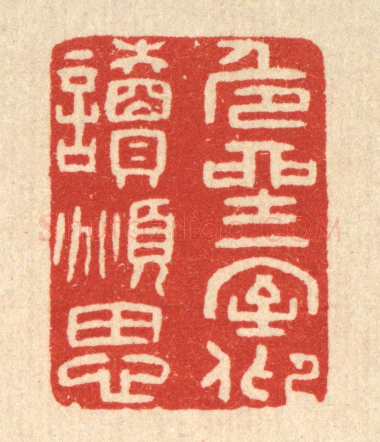 清 唐材《危坐一室,仰讀俯思》篆刻印章作品