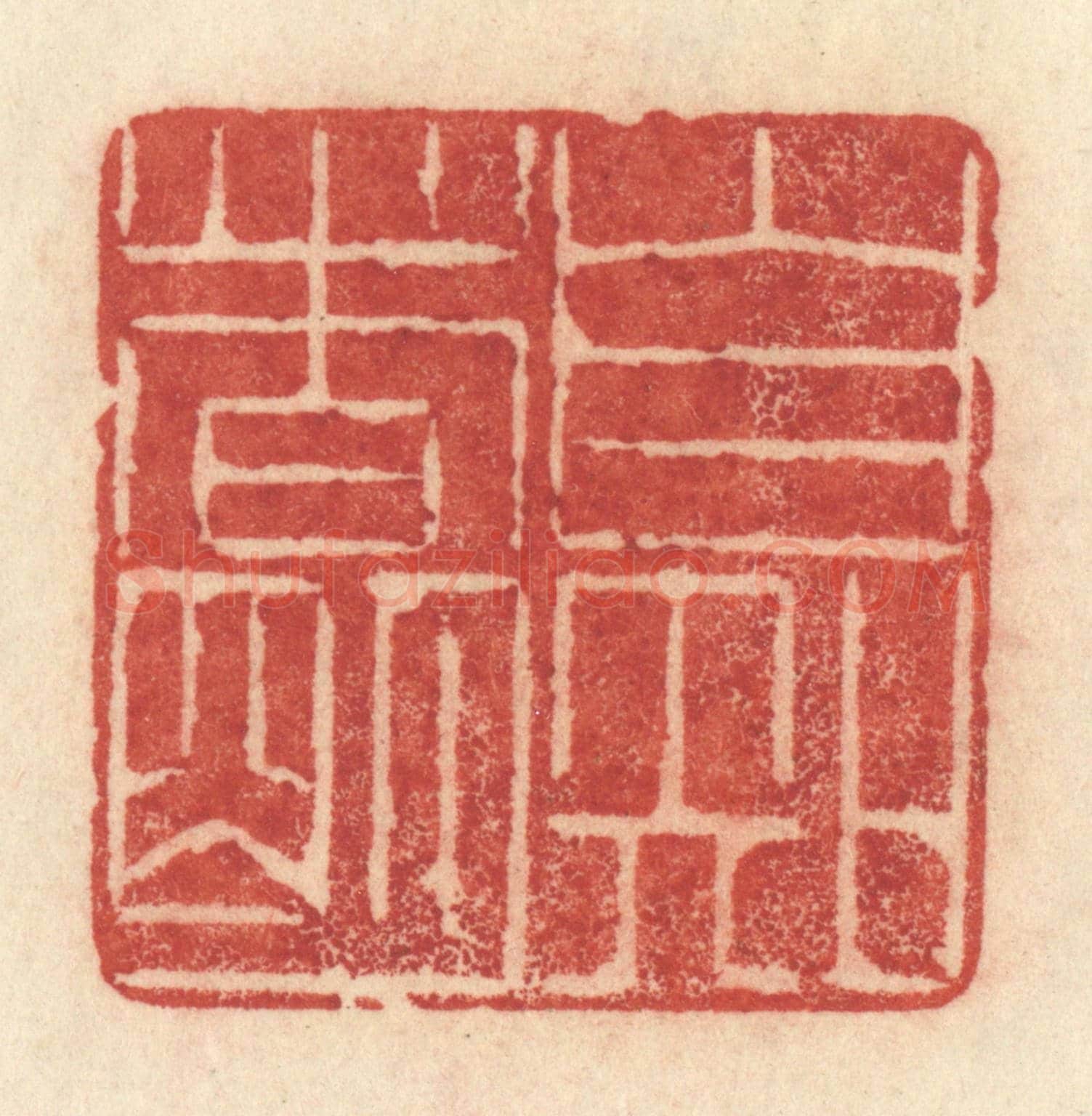 清 许容《自知者明》篆刻印章作品