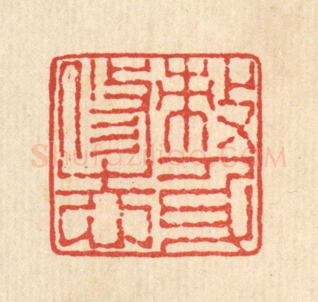 清 佘熺《敇身修志》篆刻印章作品