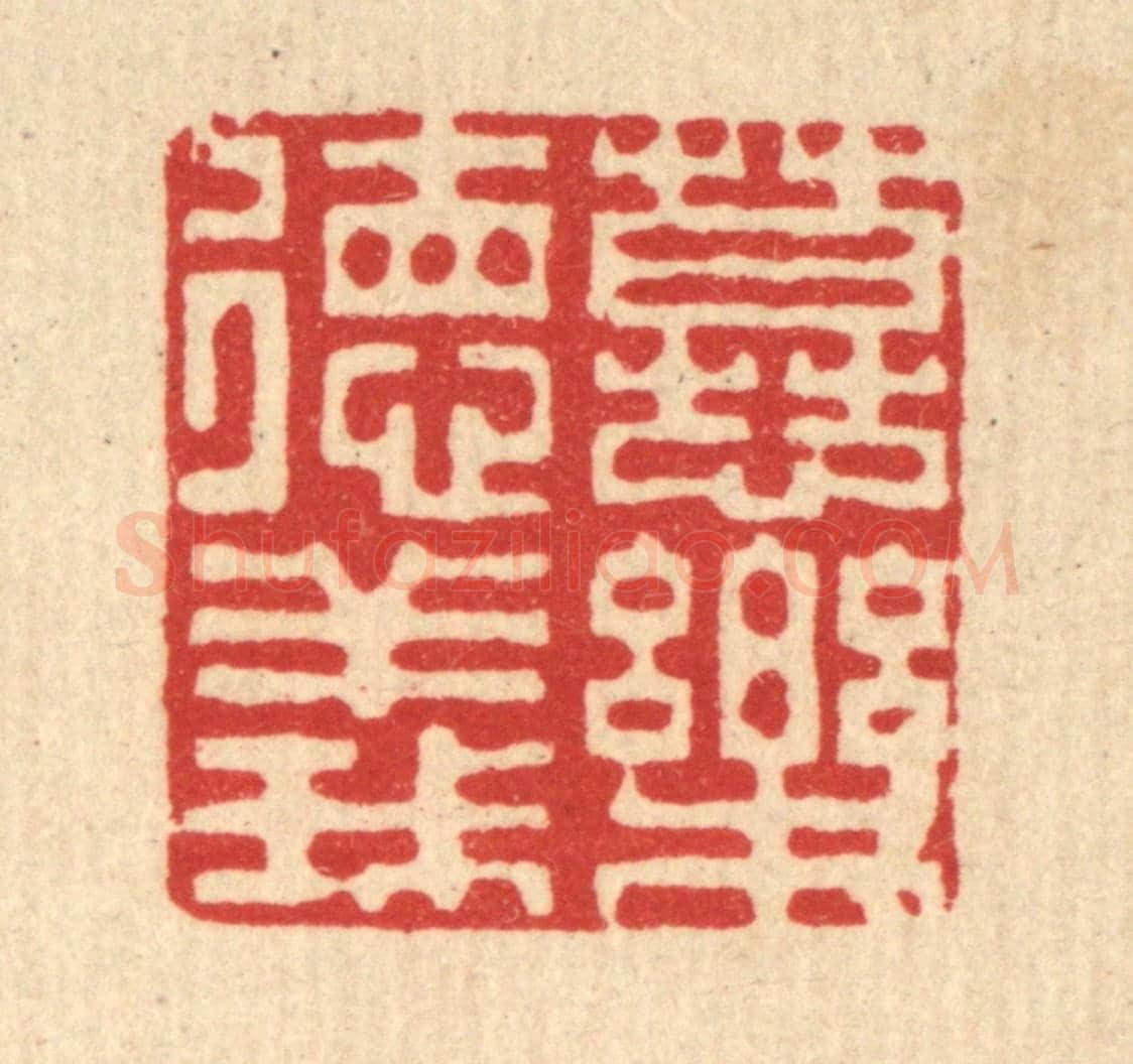 清 李德光《慕樂德義》篆刻印章作品