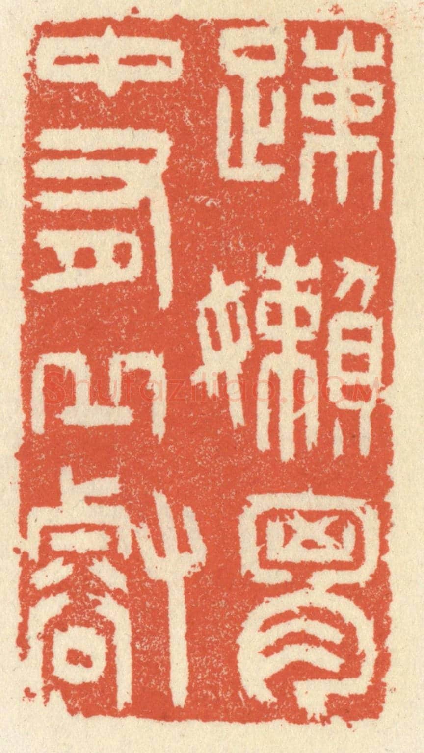 清 祝尧龄《疎嬾胸中有邱壑》篆刻印章作品