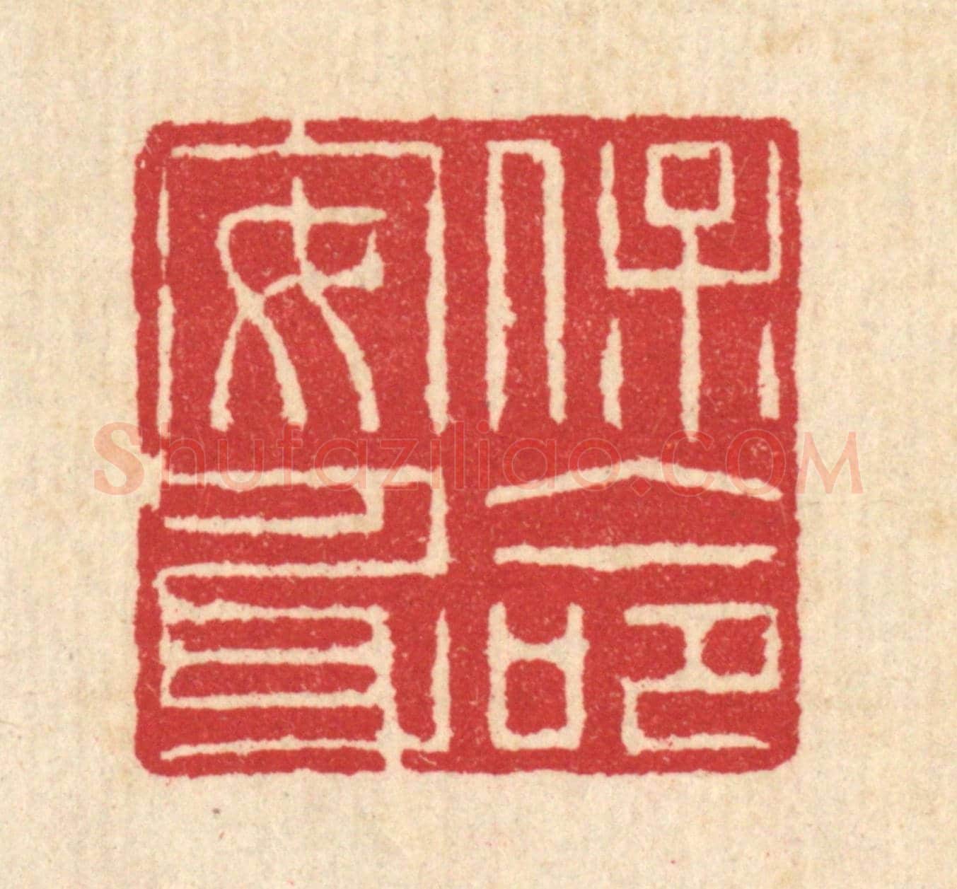 清 汪启淑《保命安身》篆刻印章作品