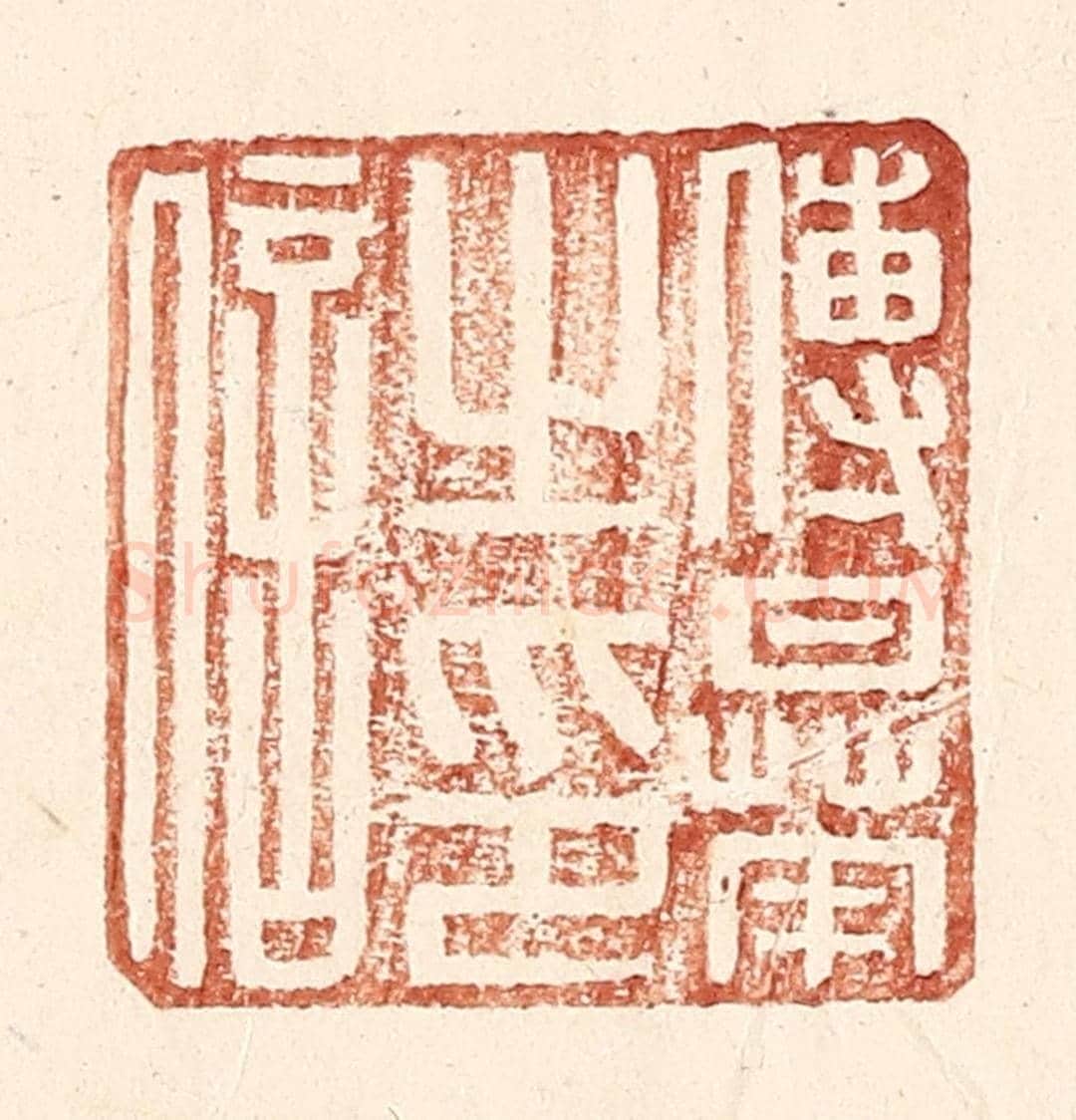 明 王常《傅曅之印信》篆刻印章作品