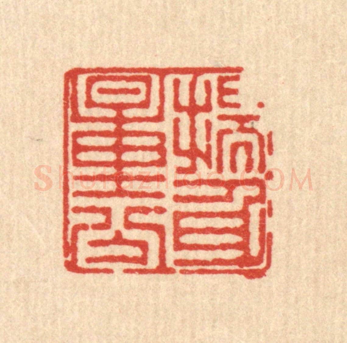 清 徐鼎《揣身量分》篆刻印章作品