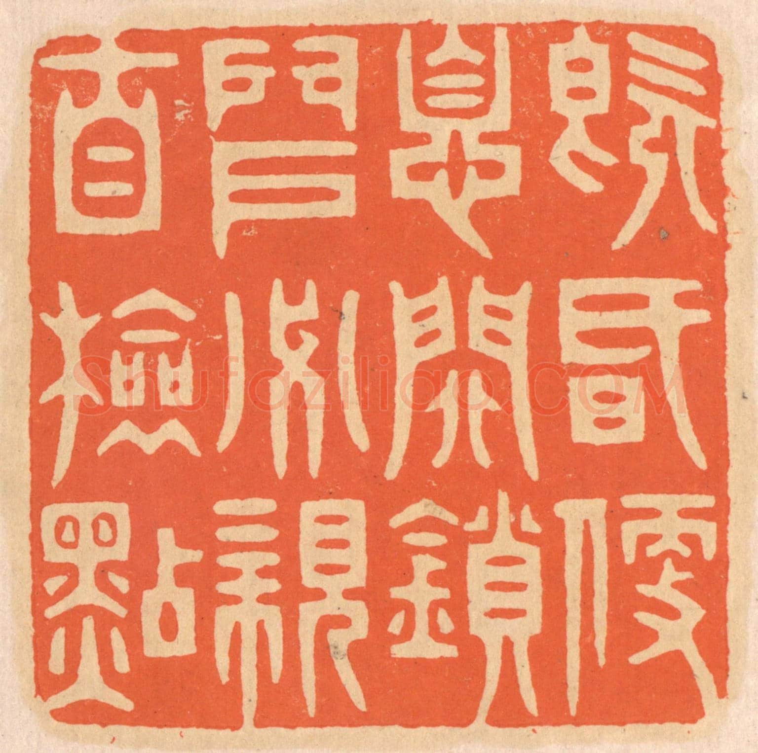 清 邢德厚《既昏便息,關鎖門戶,必親自檢點》篆刻印章作品