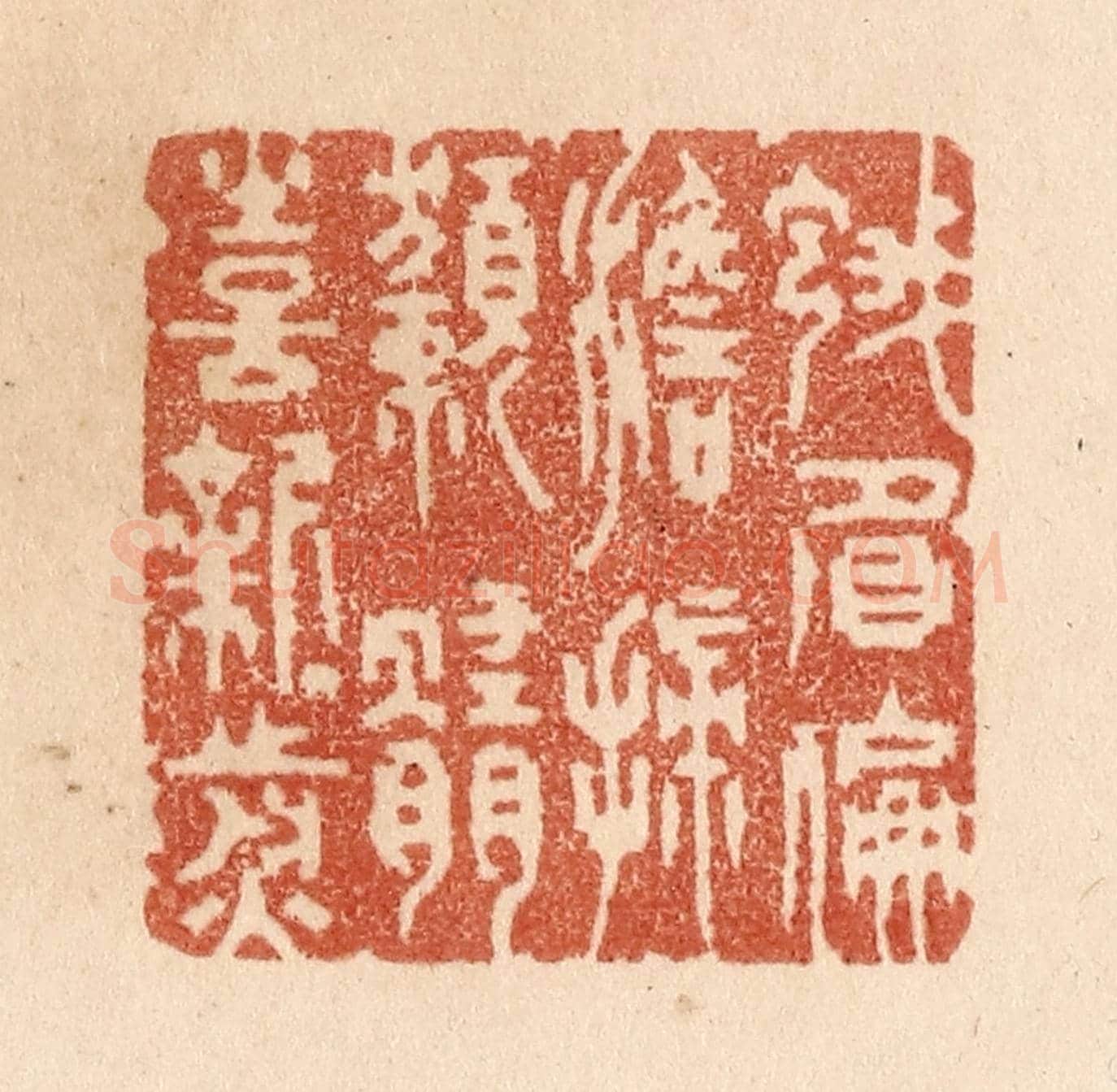 清 贾永《蛾眉偏澹掃/獺髓喜新煎》篆刻印章作品