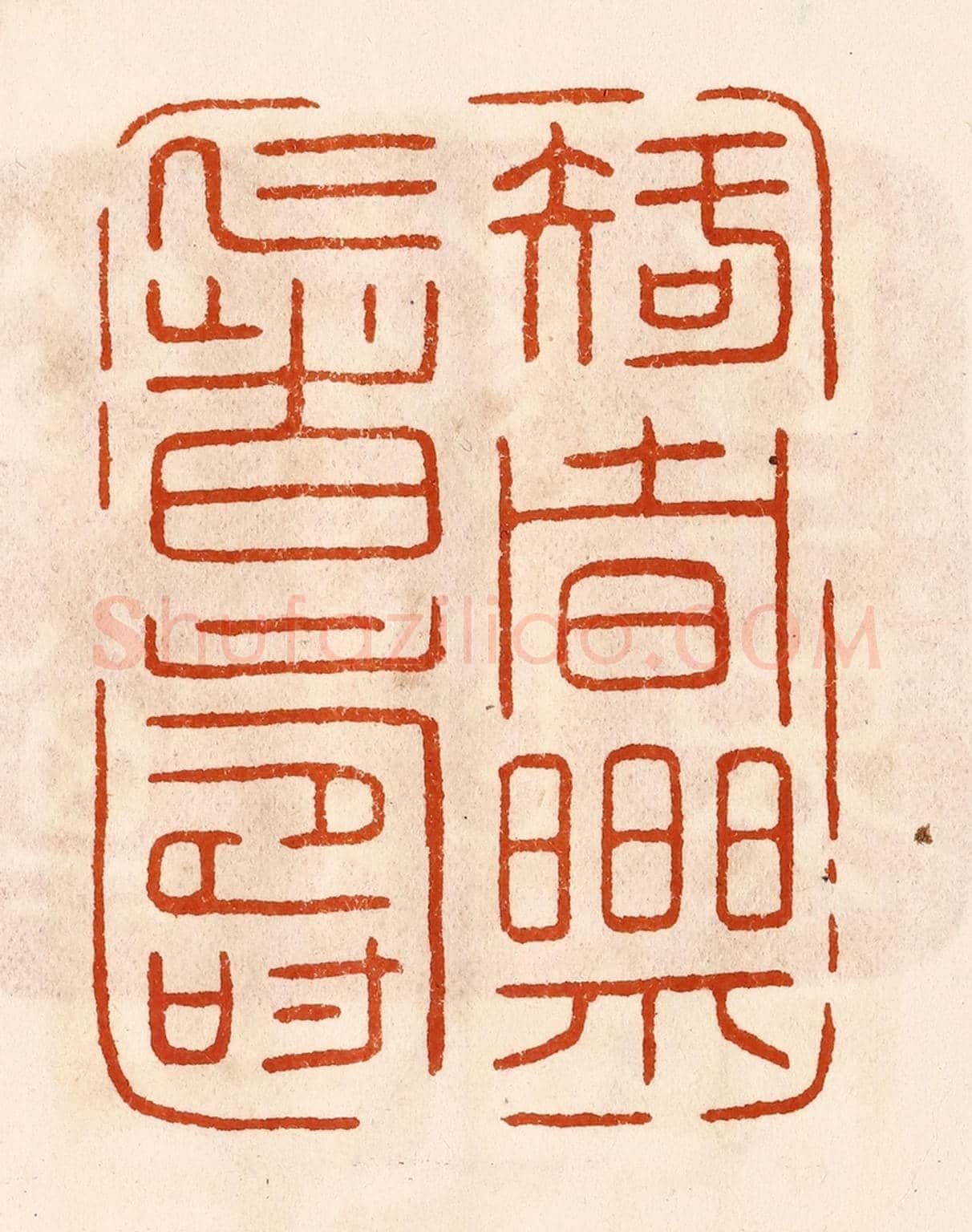 民國 陈氏《知者樂仁者壽》篆刻印章作品