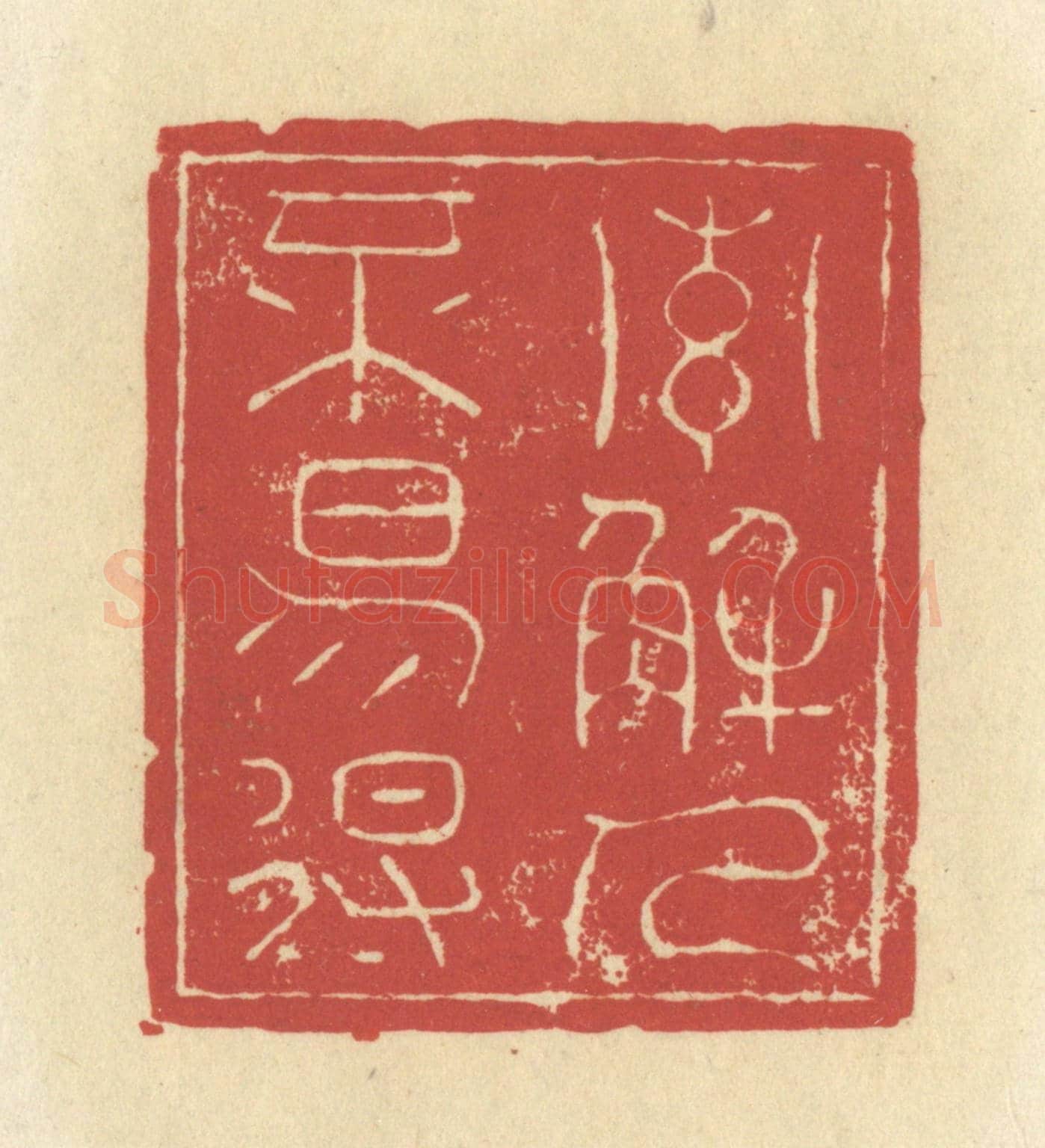 清 谢昌大《索解人不易得》篆刻印章作品