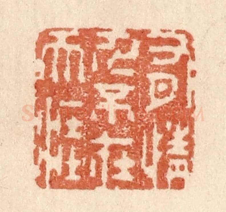 清 贾永《有情人不在天涯》篆刻印章作品