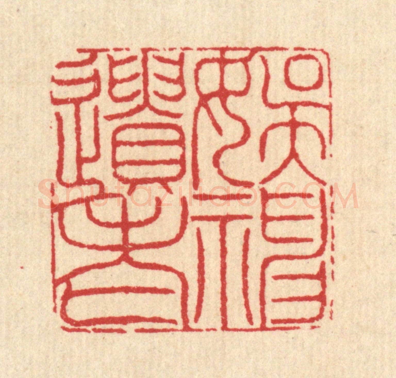 清 汪启淑《娛神遺老》篆刻印章作品