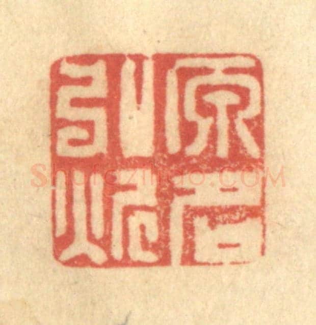 清 陈古斋《原名弘炘》篆刻印章作品