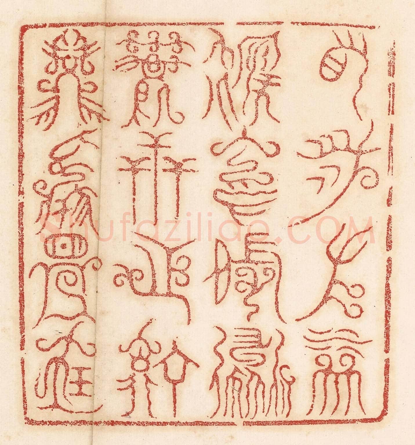 清 杨燮《右泉左林,後岡前道,萬世之寧,茲焉是寶》篆刻印章作品