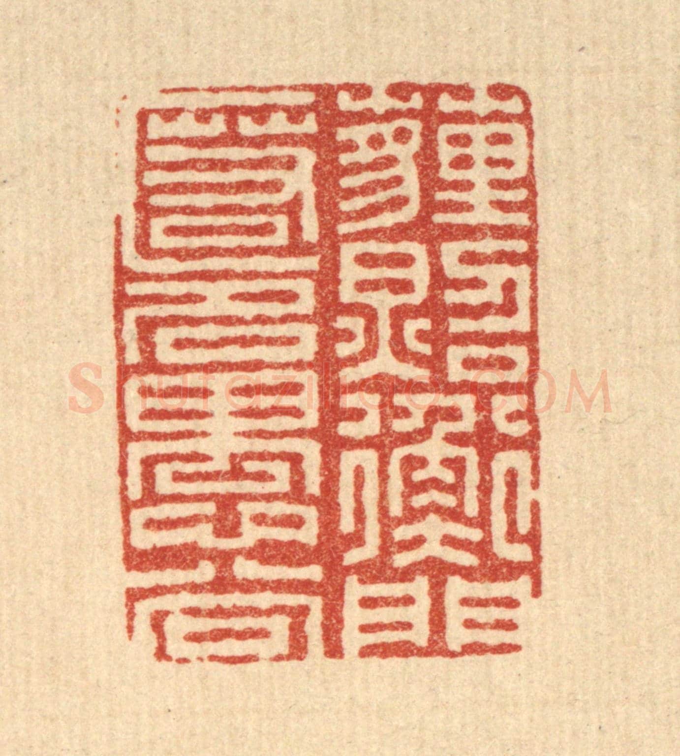 清 朱长泰《埋照衡門,匿名愚谷》篆刻印章作品