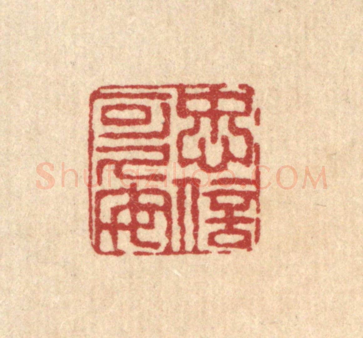 清 陈錬《忠信可久矣》篆刻印章作品