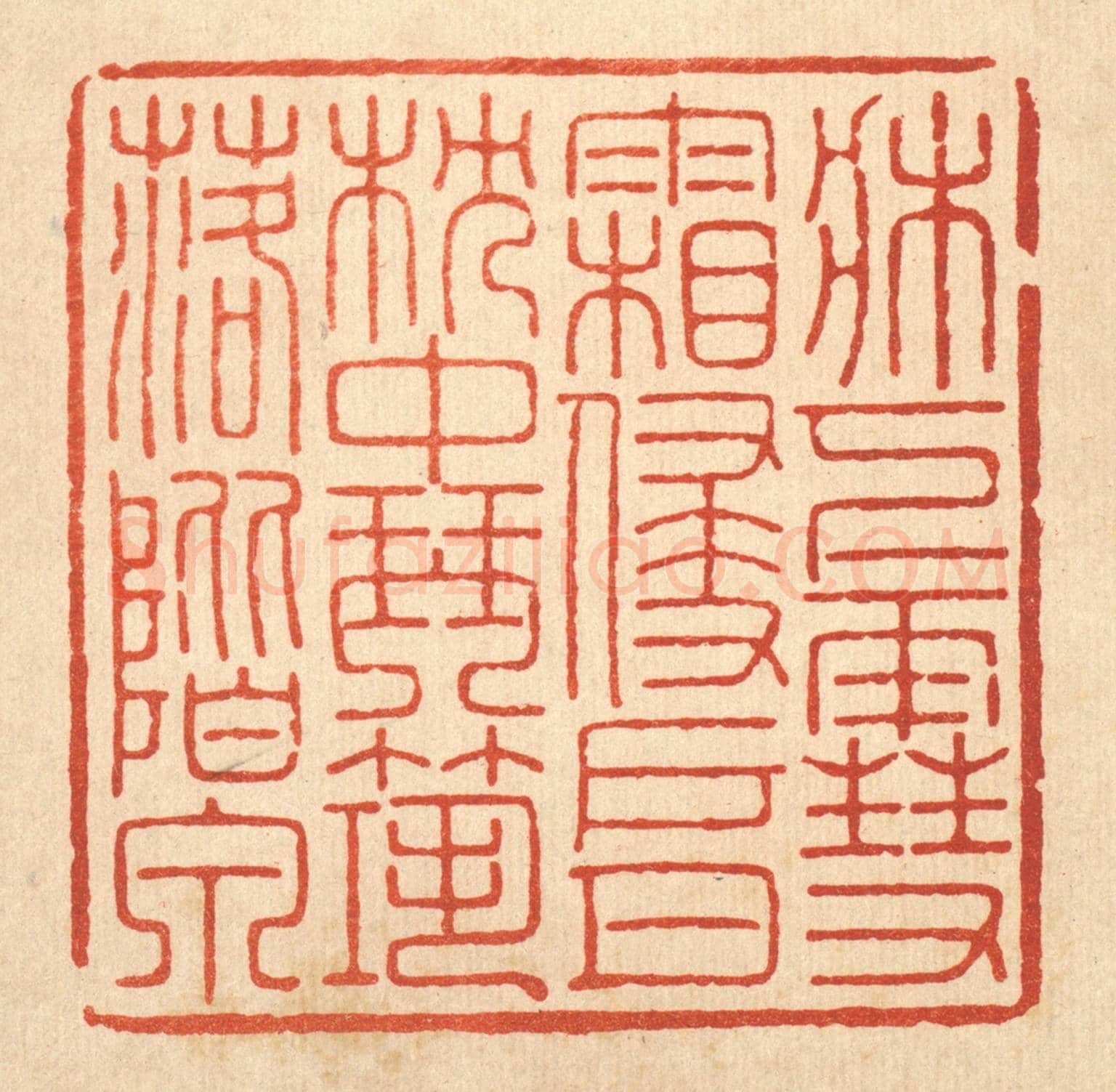 清 胡汝贞《牀下雪霜侵戶月,枕中琴筑落階泉》篆刻印章作品