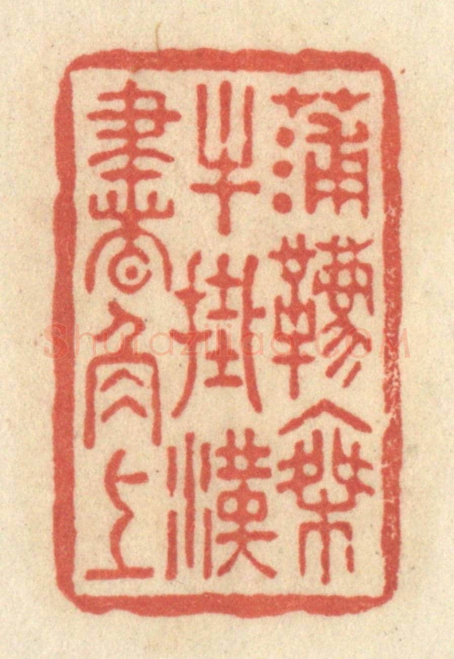 清 黄学圯《蒲鞯乘牛，掛漢書角上》篆刻印章作品