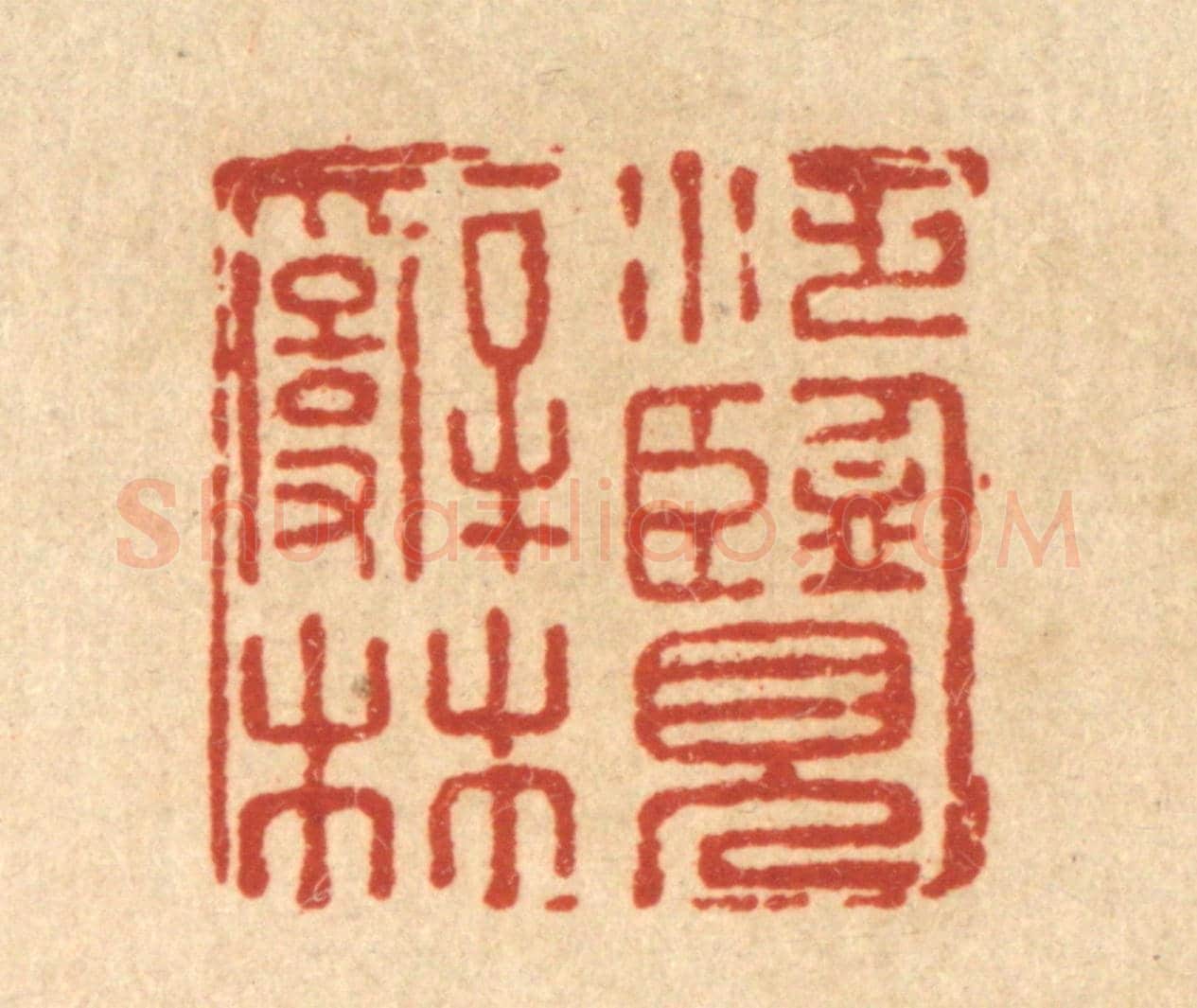 清 汪斌《泛覽辭林》篆刻印章作品