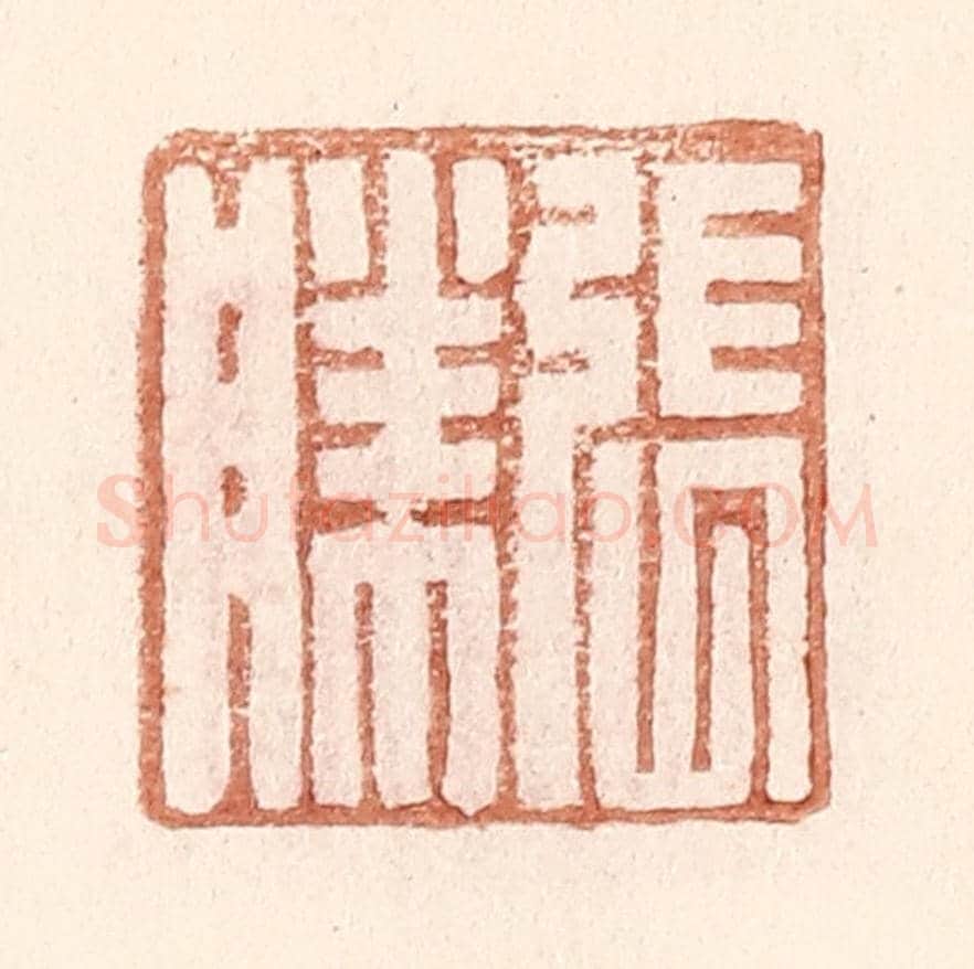 明 王常《張勝》篆刻印章作品