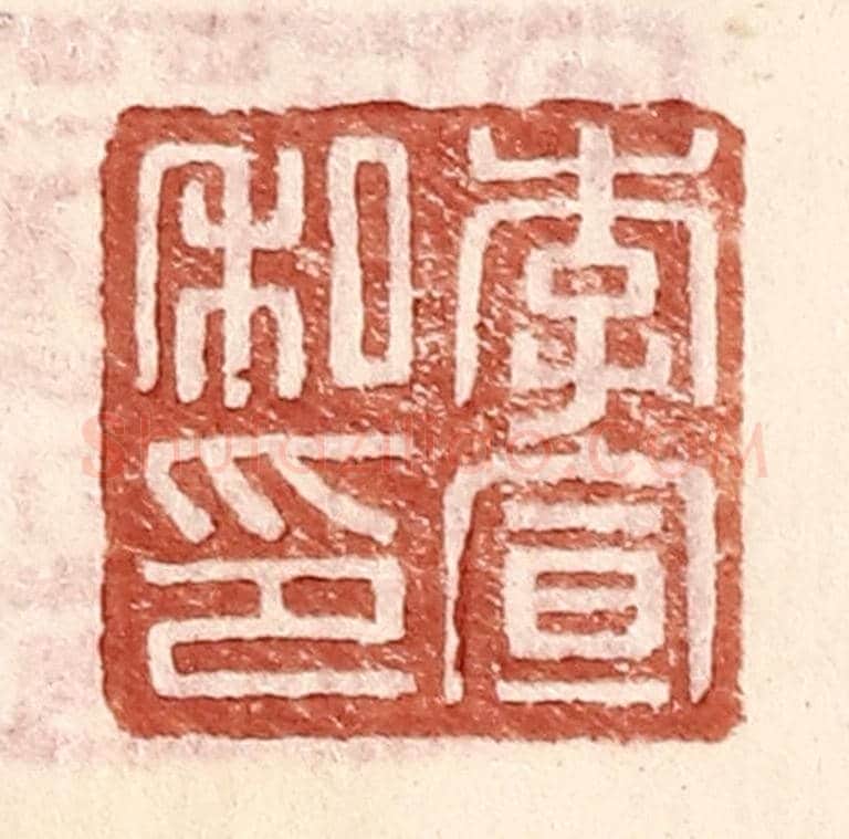 明 王常《李宣私印》篆刻印章作品